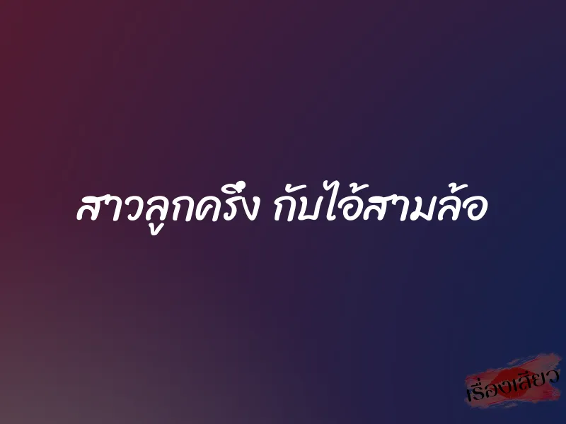 สาวลูกครึ่ง กับไอ้สามล้อ 1 สาวลูกครึ่ง กับไอ้สามล้อ