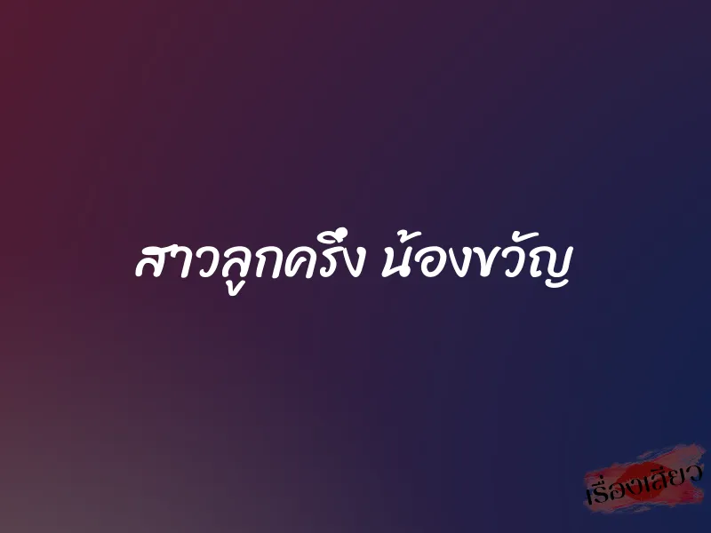 สาวลูกครึ่ง น้องขวัญ 1 สาวลูกครึ่ง น้องขวัญ