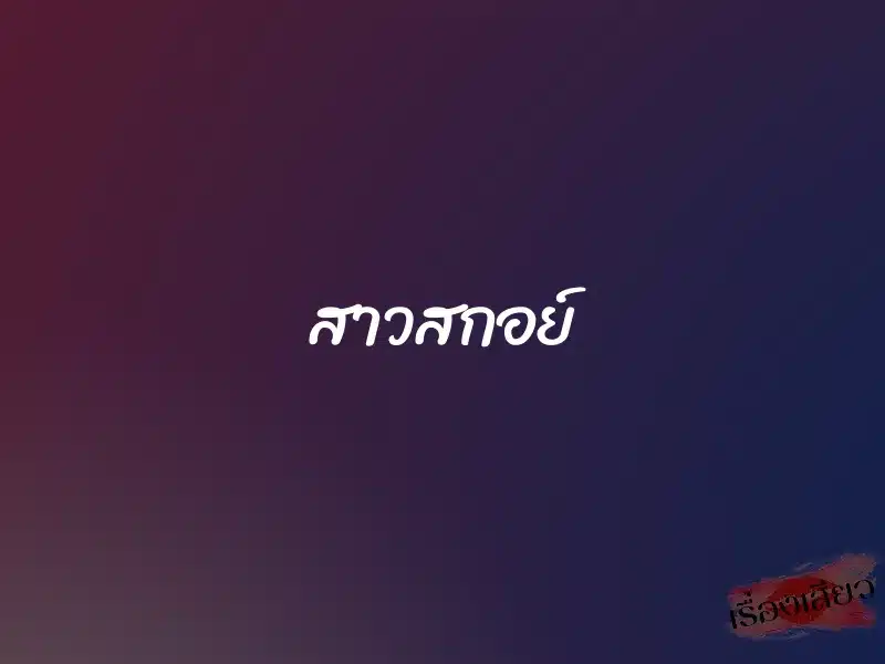 สาวสกอย์ 1 สาวสกอย์