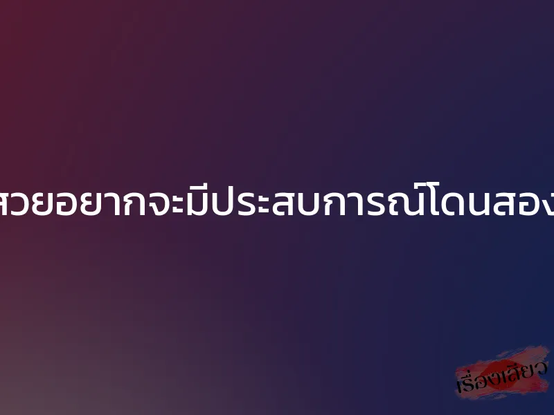 สาวสวยอยากจะมีประสบการณ์โดนสองควย 1 สาวสวยอยากจะมีประสบการณ์โดนสองควย