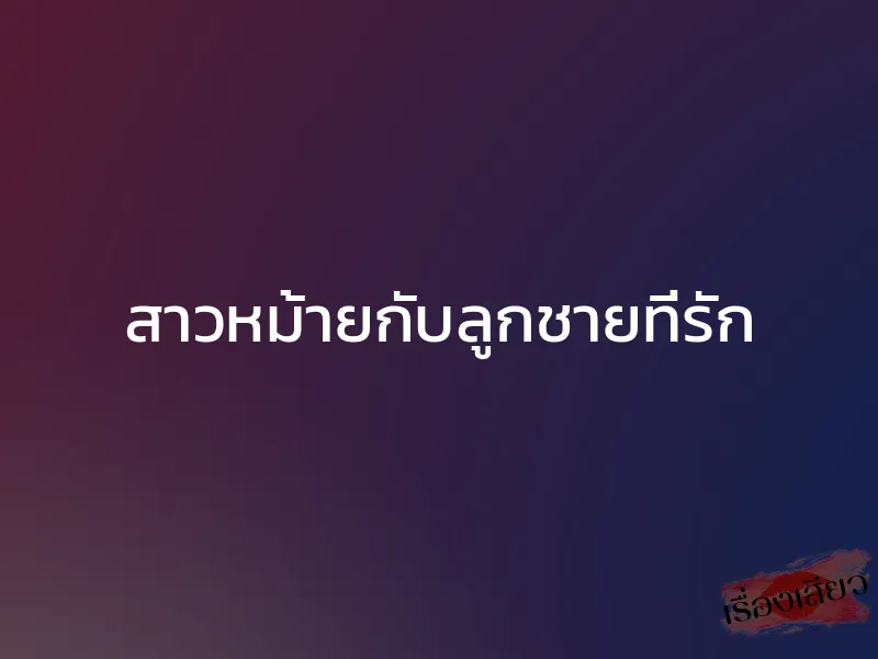 สาวหม้ายกับลูกชายที่รัก 1 สาวหม้ายกับลูกชายที่รัก