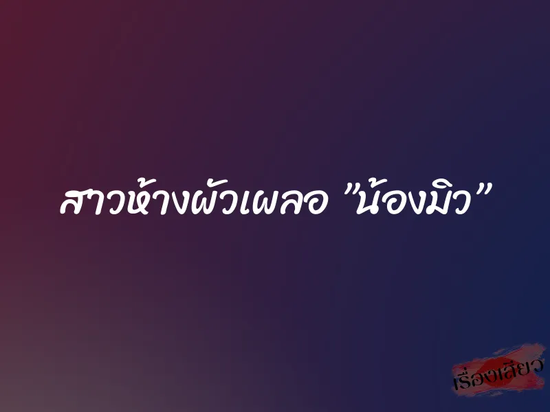 สาวห้างผัวเผลอ ”น้องมิว” 5 สาวห้างผัวเผลอ ”น้องมิว”