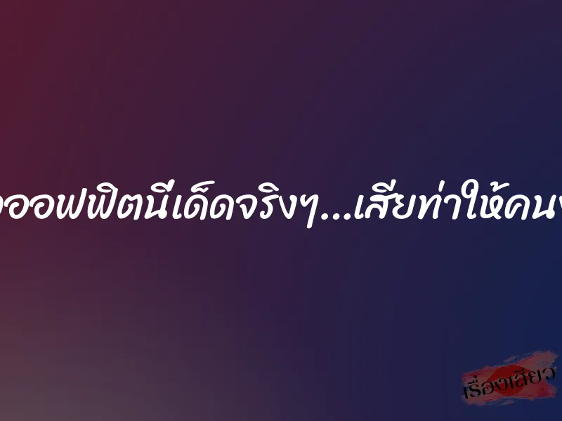 สาวออฟฟิตนี่เด็ดจริงๆ…เสียท่าให้คนงาน 1 สาวออฟฟิตนี่เด็ดจริงๆ…เสียท่าให้คนงาน