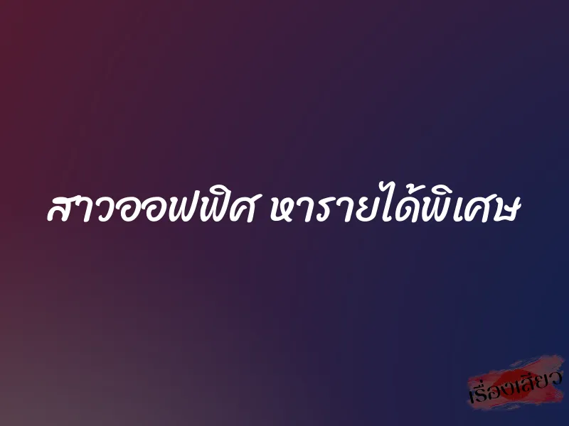 สาวออฟฟิศ หารายได้พิเศษ 1 สาวออฟฟิศ หารายได้พิเศษ