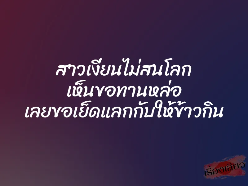 สาวเงี่ยนไม่สนโลก เห็นขอทานหล่อ เลยขอเย็ดแลกกับให้ข้าวกิน 1 สาวเงี่ยนไม่สนโลก เห็นขอทานหล่อ เลยขอเย็ดแลกกับให้ข้าวกิน