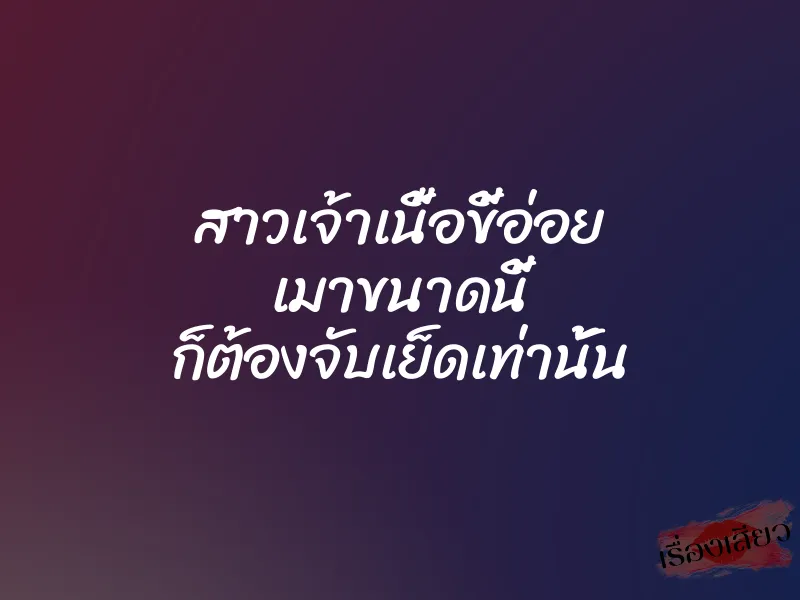 สาวเจ้าเนื้อขี้อ่อย เมาขนาดนี้ ก็ต้องจับเย็ดเท่านั้น 1 สาวเจ้าเนื้อขี้อ่อย เมาขนาดนี้ ก็ต้องจับเย็ดเท่านั้น