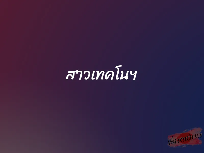 สาวเทคโนฯ 1 สาวเทคโนฯ