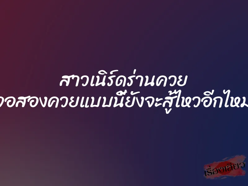 สาวเนิร์ดร่านควย “เจอสองควยแบบนี้ยังจะสู้ไหวอีกไหม?” 1 สาวเนิร์ดร่านควย “เจอสองควยแบบนี้ยังจะสู้ไหวอีกไหม?”