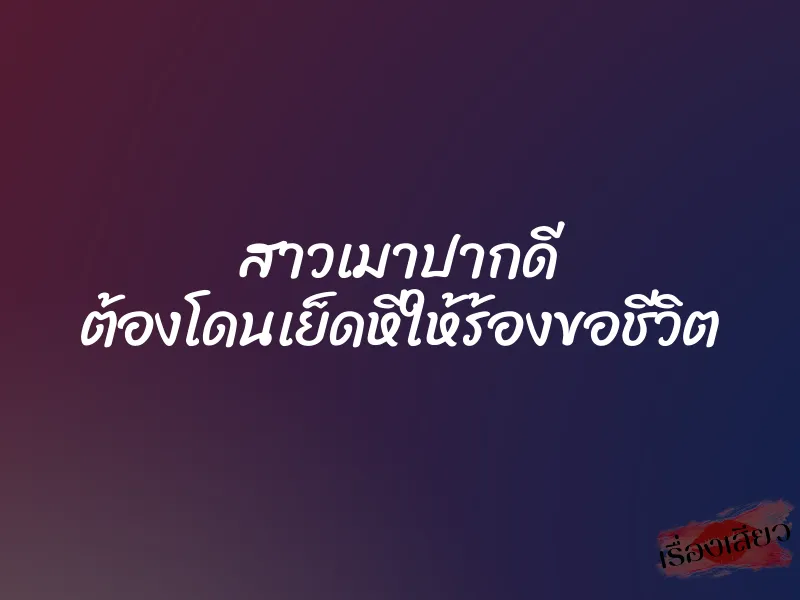 สาวเมาปากดี ต้องโดนเย็ดหีให้ร้องขอชีวิต 7 สาวเมาปากดี ต้องโดนเย็ดหีให้ร้องขอชีวิต