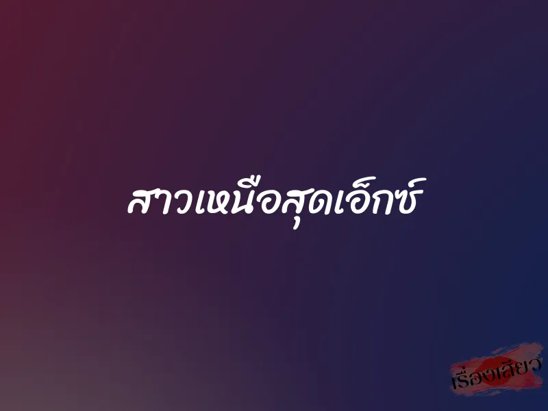 สาวเหนือสุดเอ็กซ์ 1 สาวเหนือสุดเอ็กซ์