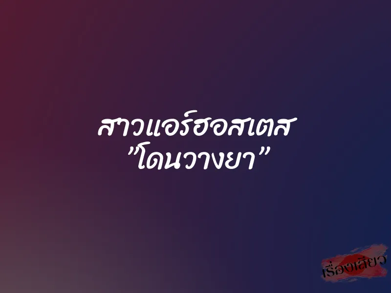 สาวแอร์ฮอสเตส ”โดนวางยา” 1 สาวแอร์ฮอสเตส ”โดนวางยา”