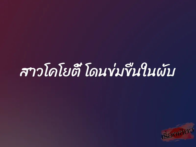 สาวโคโยตี้ โดนข่มขืนในผับ 1 สาวโคโยตี้ โดนข่มขืนในผับ