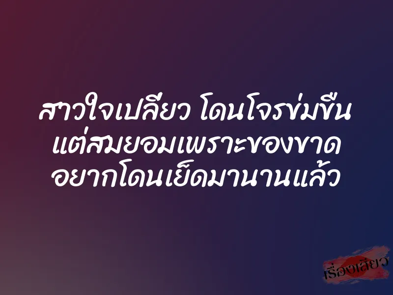 สาวใจเปลี่ยว โดนโจรข่มขืน แต่สมยอมเพราะของขาด อยากโดนเย็ดมานานแล้ว 1 สาวใจเปลี่ยว โดนโจรข่มขืน แต่สมยอมเพราะของขาด อยากโดนเย็ดมานานแล้ว