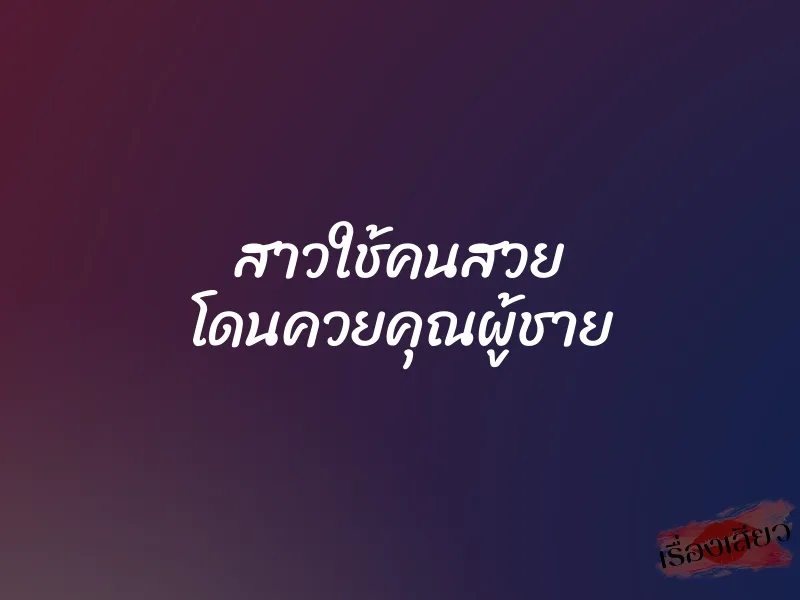 สาวใช้คนสวย โดนควยคุณผู้ชาย 1 สาวใช้คนสวย โดนควยคุณผู้ชาย