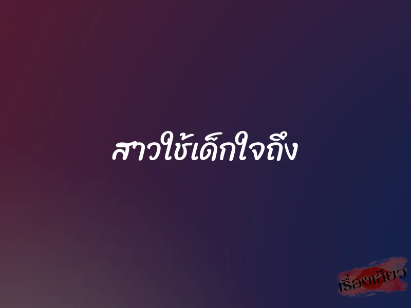 สาวใช้เด็กใจถึง 1 สาวใช้เด็กใจถึง