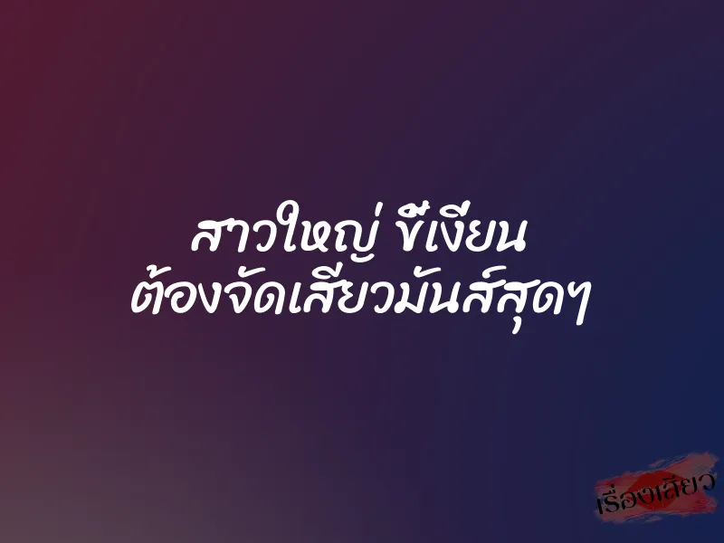 สาวใหญ่ ขี้เงี่ยน ต้องจัดเสียวมันส์สุดๆ 1 สาวใหญ่ ขี้เงี่ยน ต้องจัดเสียวมันส์สุดๆ