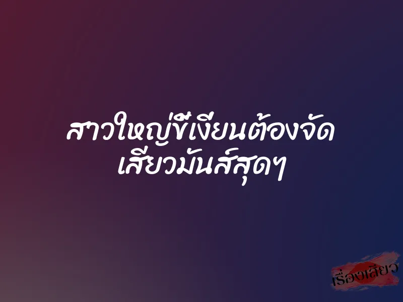 สาวใหญ่ขี้เงี่ยนต้องจัด เสียวมันส์สุดๆ 1 สาวใหญ่ขี้เงี่ยนต้องจัด เสียวมันส์สุดๆ