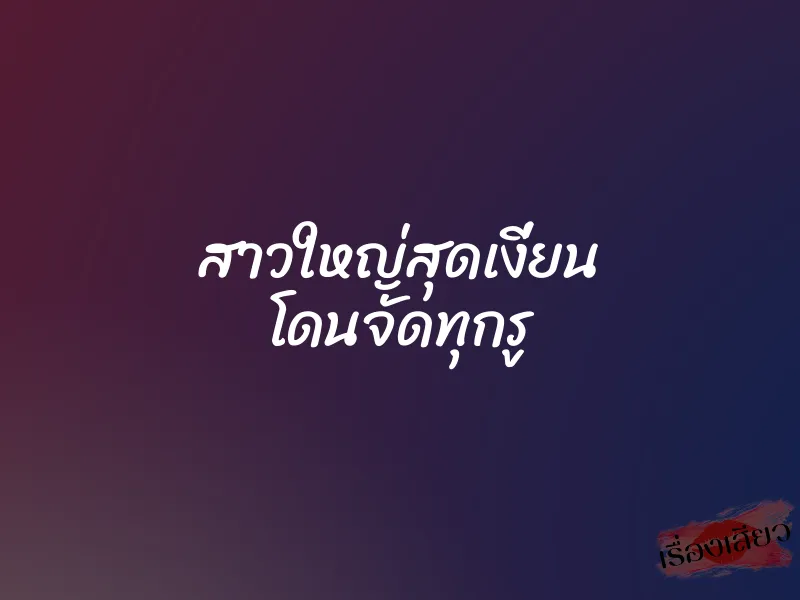 สาวใหญ่สุดเงี่ยน โดนจัดทุกรู 1 สาวใหญ่สุดเงี่ยน โดนจัดทุกรู
