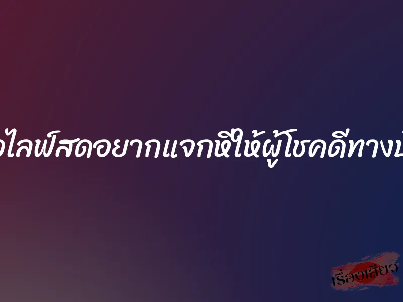 สาวไลฟ์สดอยากแจกหีให้ผู้โชคดีทางบ้าน 1 สาวไลฟ์สดอยากแจกหีให้ผู้โชคดีทางบ้าน