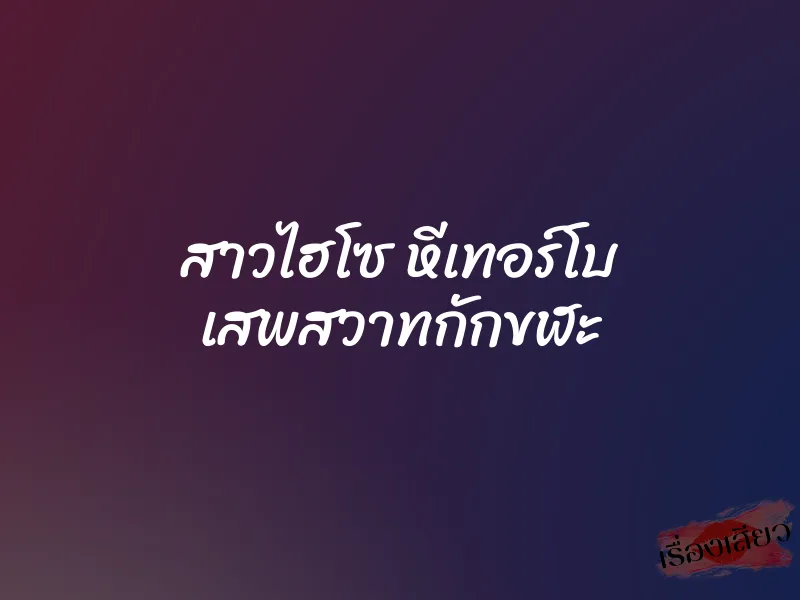 สาวไฮโซ หีเทอร์โบ เสพสวาทกักขฬะ 1 สาวไฮโซ หีเทอร์โบ เสพสวาทกักขฬะ