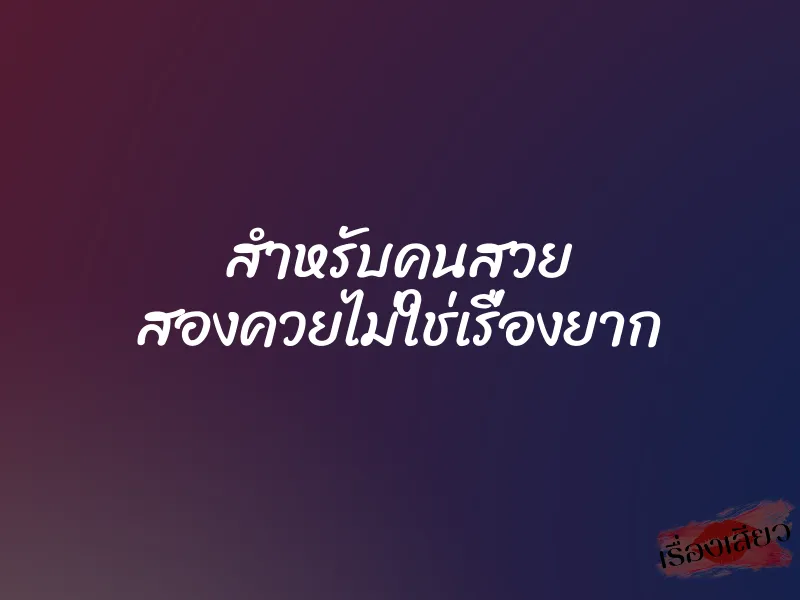 สำหรับคนสวย สองควยไม่ใช่เรื่องยาก 1 สำหรับคนสวย สองควยไม่ใช่เรื่องยาก