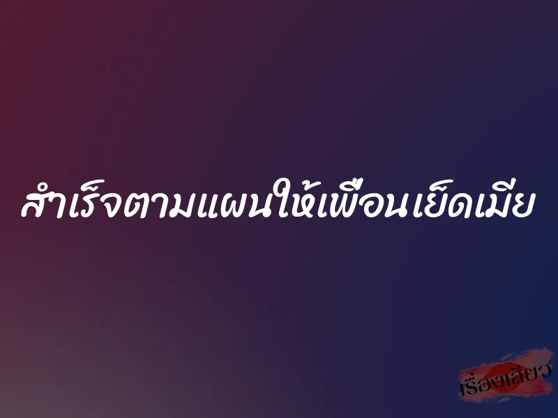 สำเร็จตามแผนให้เพื่อนเย็ดเมีย 1 สำเร็จตามแผนให้เพื่อนเย็ดเมีย
