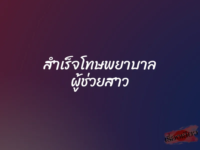 สำเร็จโทษพยาบาล ผู้ช่วยสาว 1 สำเร็จโทษพยาบาล ผู้ช่วยสาว
