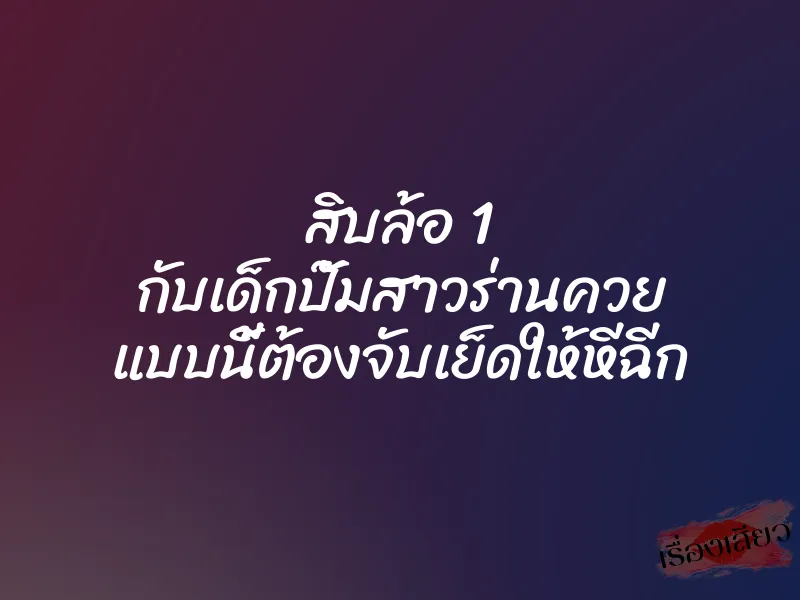 สิบล้อ 1 กับเด็กปั๊มสาวร่านควย แบบนี้ต้องจับเย็ดให้หีฉีก 1 สิบล้อ 1 กับเด็กปั๊มสาวร่านควย แบบนี้ต้องจับเย็ดให้หีฉีก