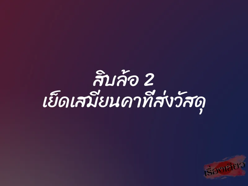 สิบล้อ 2 เย็ดเสมียนคาที่ส่งวัสดุ 1 สิบล้อ 2 เย็ดเสมียนคาที่ส่งวัสดุ