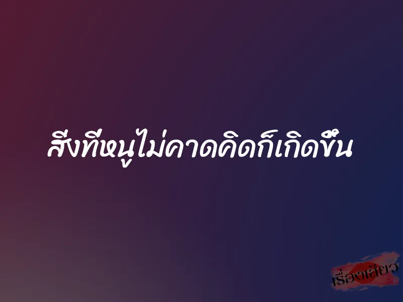 สิ่งที่หนูไม่คาดคิดก็เกิดขึ้น 9 สิ่งที่หนูไม่คาดคิดก็เกิดขึ้น