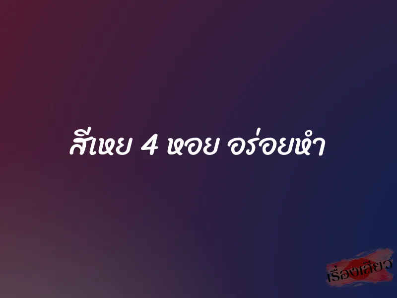 สีเหย 4 หอย อร่อยหำ 1 สีเหย 4 หอย อร่อยหำ