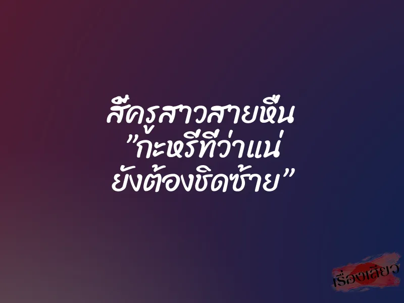 สี้ครูสาวสายหื่น ”กะหรี่ที่ว่าแน่ ยังต้องชิดซ้าย” 1 สี้ครูสาวสายหื่น ”กะหรี่ที่ว่าแน่ ยังต้องชิดซ้าย”