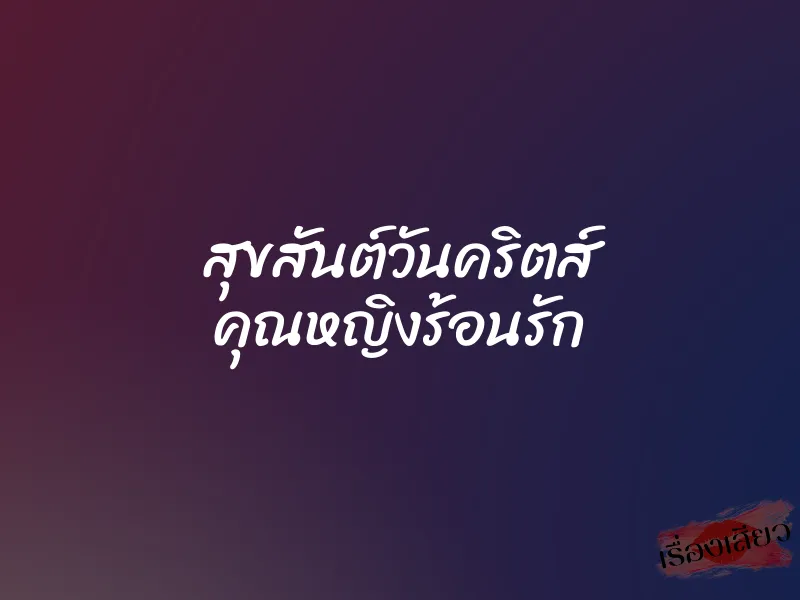 สุขสันต์วันคริตส์ คุณหญิงร้อนรัก 6 สุขสันต์วันคริตส์ คุณหญิงร้อนรัก