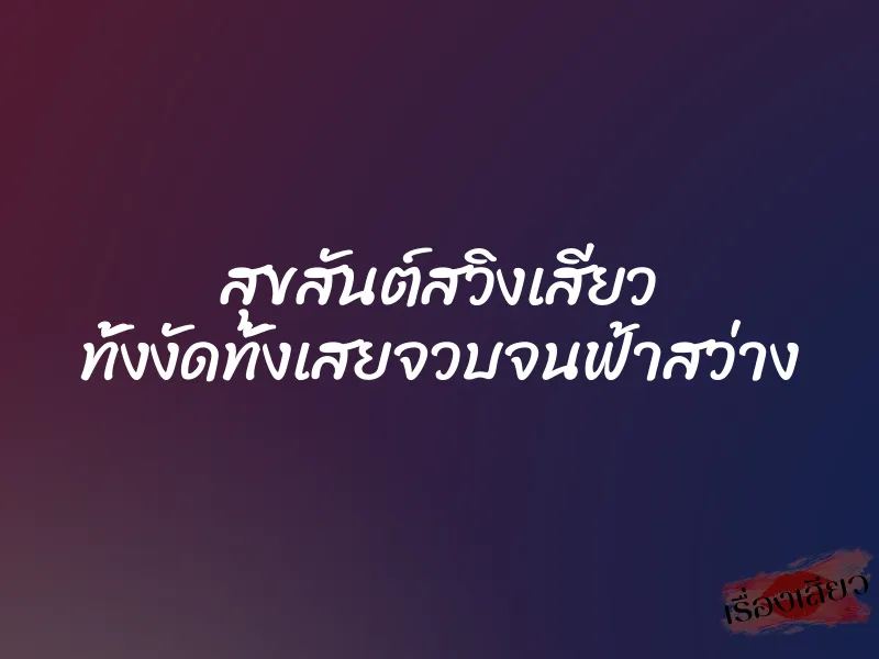 สุขสันต์สวิงเสียว ทั้งงัดทั้งเสยจวบจนฟ้าสว่าง 9 สุขสันต์สวิงเสียว ทั้งงัดทั้งเสยจวบจนฟ้าสว่าง