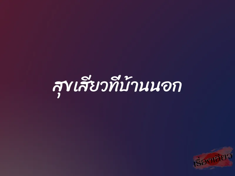 สุขเสียวที่บ้านนอก 1 สุขเสียวที่บ้านนอก