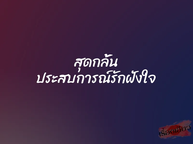 สุดกลั้น ประสบการณ์รักฝังใจ 1 สุดกลั้น ประสบการณ์รักฝังใจ