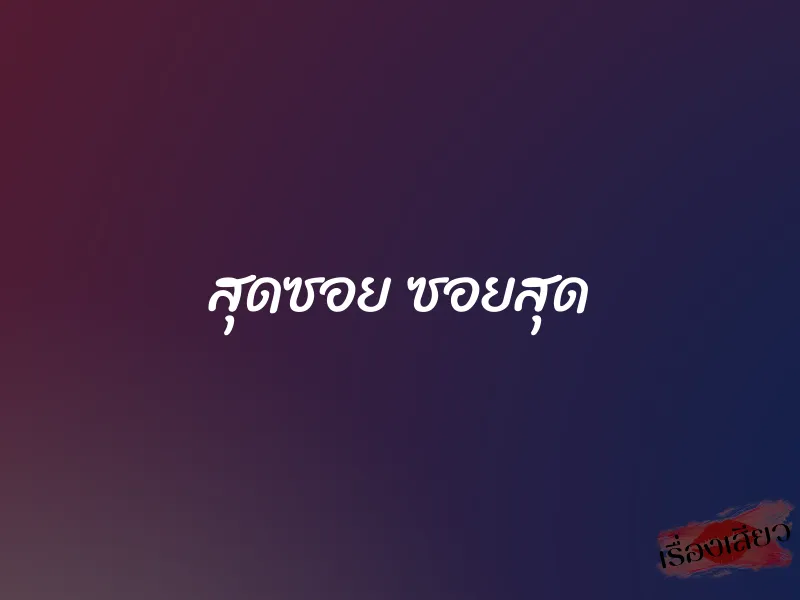 สุดซอย ซอยสุด 1 สุดซอย ซอยสุด