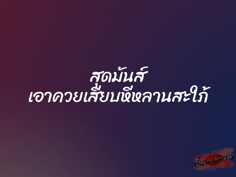 สุดมันส์ เอาควยเสียบหีหลานสะใภ้ 1 สุดมันส์ เอาควยเสียบหีหลานสะใภ้