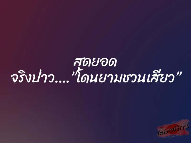 สุดยอด จริงป่าว….”โดนยามชวนเสียว” 1 สุดยอด จริงป่าว….”โดนยามชวนเสียว”