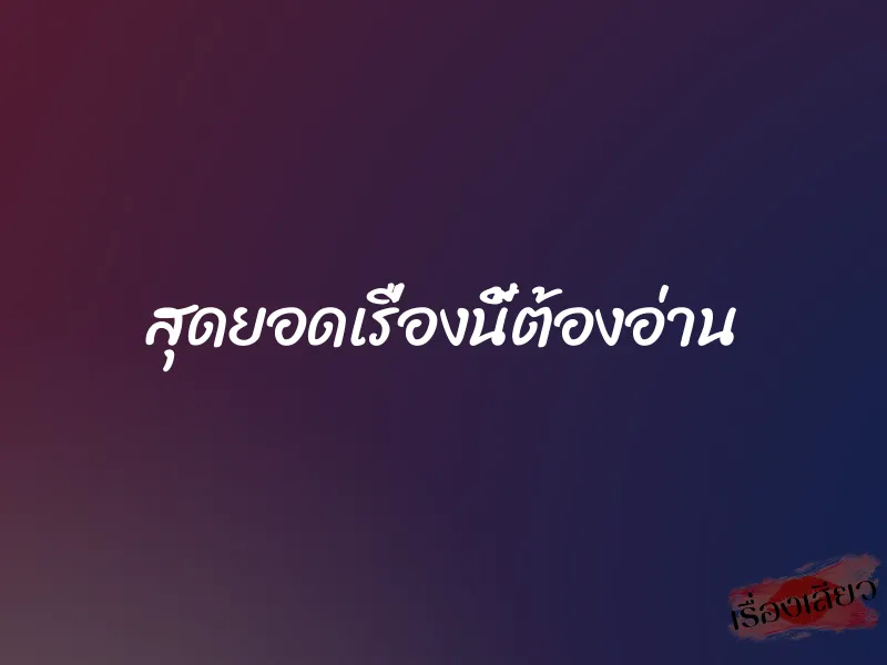สุดยอดเรื่องนี้ต้องอ่าน 2 สุดยอดเรื่องนี้ต้องอ่าน