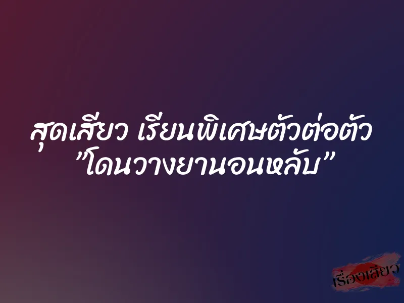 สุดเสียว เรียนพิเศษตัวต่อตัว ”โดนวางยานอนหลับ” 1 สุดเสียว เรียนพิเศษตัวต่อตัว ”โดนวางยานอนหลับ”