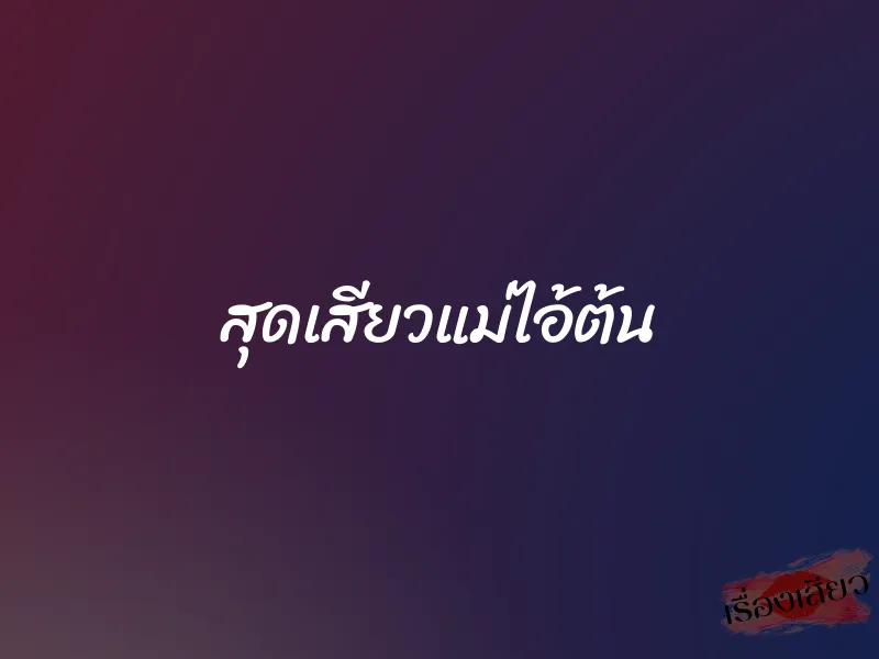สุดเสียวแม่ไอ้ต้น 1 สุดเสียวแม่ไอ้ต้น