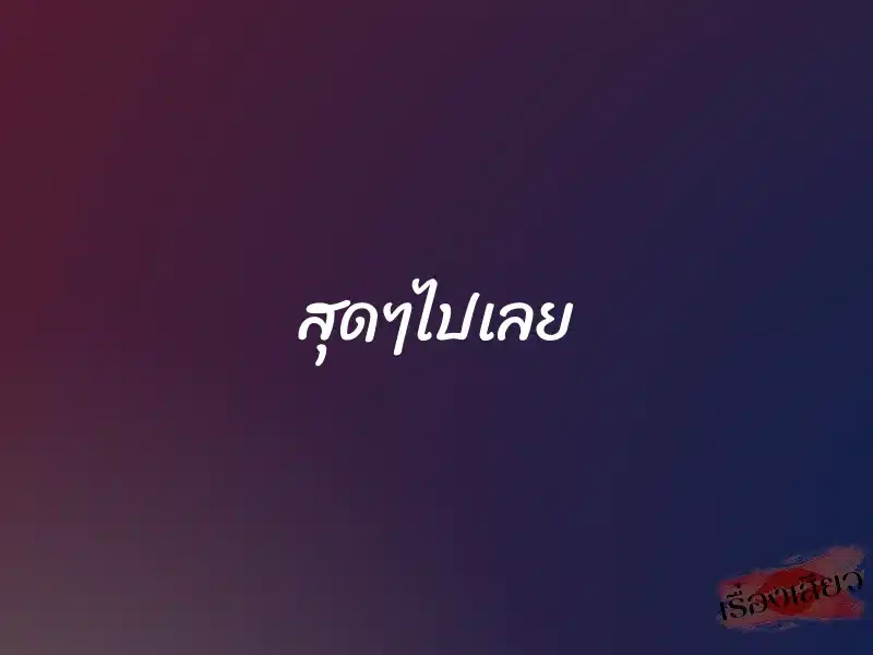 สุดๆไปเลย 1 สุดๆไปเลย