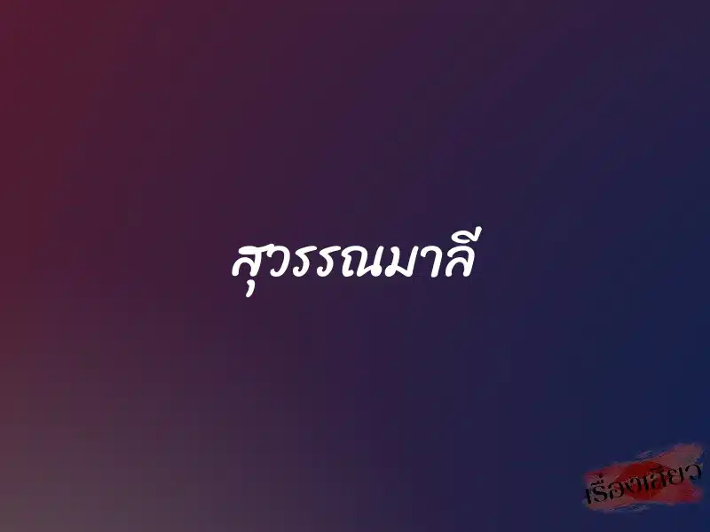 สุวรรณมาลี 1 สุวรรณมาลี