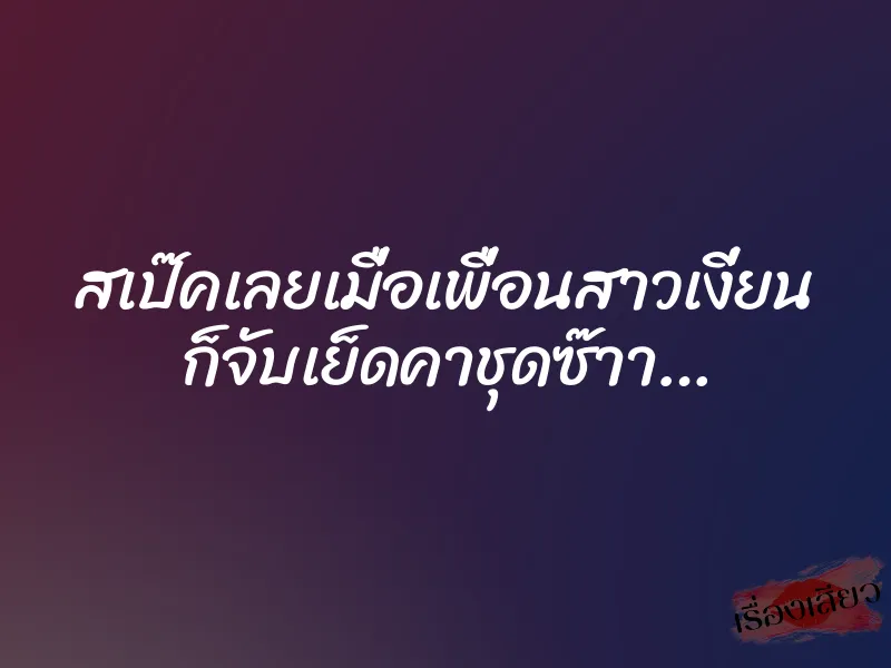 สเป๊คเลยเมื่อเพื่อนสาวเงี่ยน ก็จับเย็ดคาชุดซ๊าา… 1 สเป๊คเลยเมื่อเพื่อนสาวเงี่ยน ก็จับเย็ดคาชุดซ๊าา…