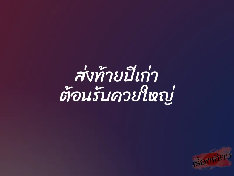 ส่งท้ายปีเก่า ต้อนรับควยใหญ่ 1 ส่งท้ายปีเก่า ต้อนรับควยใหญ่
