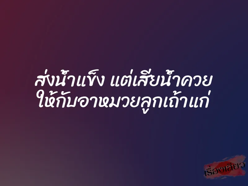 ส่งน้ำแข็ง แต่เสียน้ำควย ให้กับอาหมวยลูกเถ้าแก่ 1 ส่งน้ำแข็ง แต่เสียน้ำควย ให้กับอาหมวยลูกเถ้าแก่