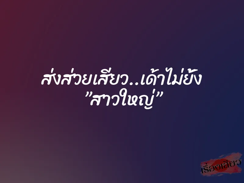 ส่งส่วยเสียว..เด้าไม่ยั้ง ”สาวใหญ่” 1 ส่งส่วยเสียว..เด้าไม่ยั้ง ”สาวใหญ่”