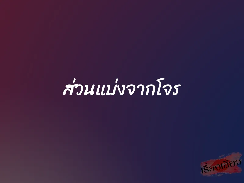 ส่วนแบ่งจากโจร 1 ส่วนแบ่งจากโจร