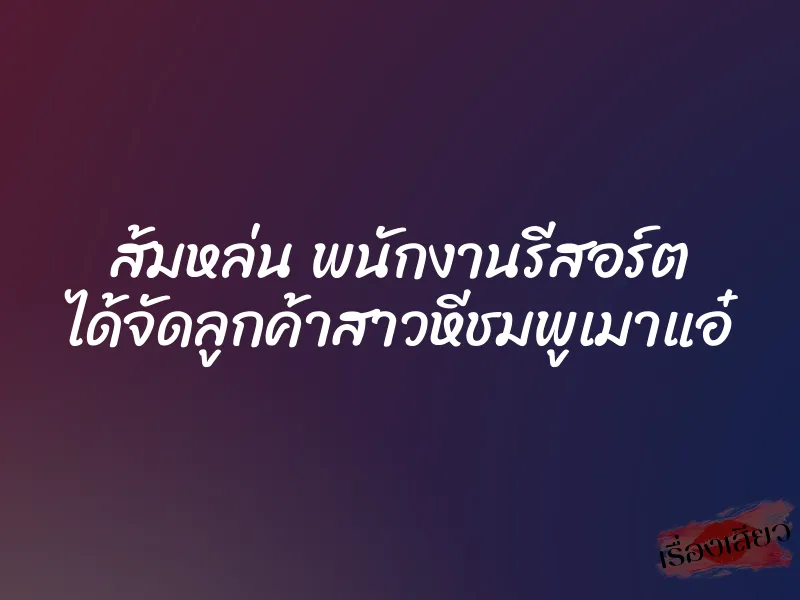 ส้มหล่น พนักงานรีสอร์ต ได้จัดลูกค้าสาวหีชมพูเมาแอ๋ 1 ส้มหล่น พนักงานรีสอร์ต ได้จัดลูกค้าสาวหีชมพูเมาแอ๋